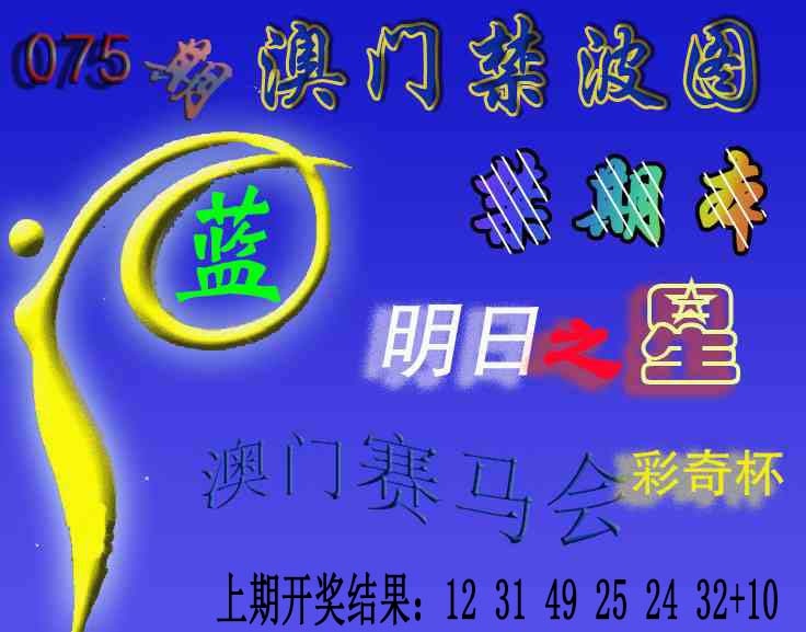075期赛马会杀波图[图]