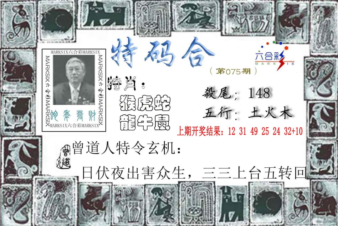 075期特准特码令[图]