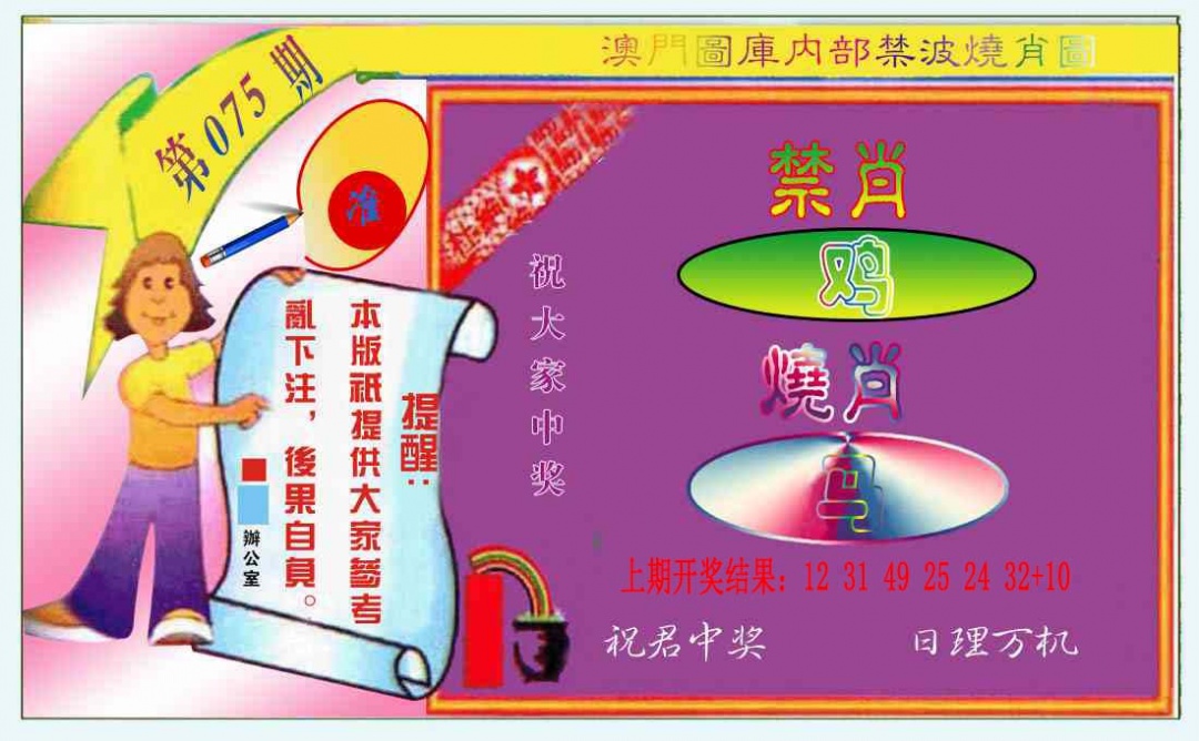 075期禁波烧肖图[图]