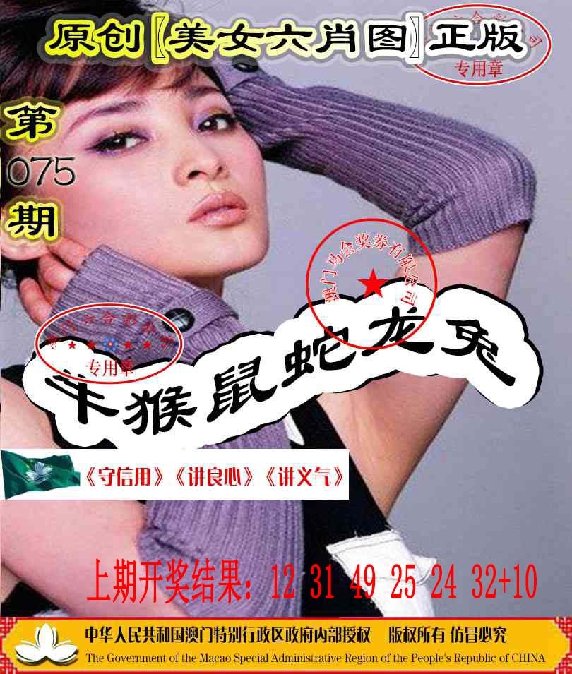 075期另版美女六肖图[图]